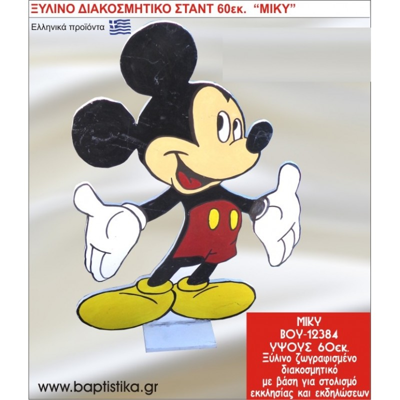 ΜΙΚΥ ΕΝΟΙΚΙΑΖΕΤΑΙ ξύλινh κατασκευή για στολισμό εκκλησίας & τραπεζιών πάρτυ-δεξιώσεων 60 εκ. ΒΟΥ-12384